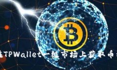 如何在TPWallet一级市场上获