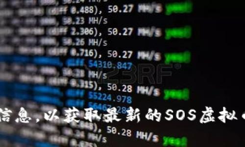 很抱歉，我无法提供实时的虚拟货币价格信息。您可以查看加密货币交易所或财经网站上的相关信息，以获取最新的SOS虚拟币价格。如果您需要，我可以帮助您了解虚拟币的基础知识或者提供关于投资的建议。请让我知道！
