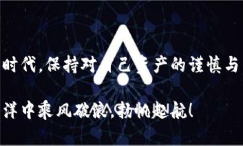   TPWallet删除后如何恢复？全面教程与技巧分享 / 
 guanjianci TPWallet, 钱包恢复, 数字货币, 数据恢复 /guanjianci 

引言
在数字货币快速发展的今天，钱包管理成为每位投资者必修的一课。TPWallet作为一款广受欢迎的钱包应用，但在使用过程中难免会有误删的情况发生。那么，删掉TPWallet后如何恢复已经删除的钱包呢？本文将为您提供一个详细的恢复教程，帮助您找回那些丢失的数字资产。

什么是TPWallet？
TPWallet是一个多链数字货币钱包，支持多种数字资产的存储与管理。它不仅具有安全且易于使用的特点，还提供了一系列的功能，包括资产管理、交易、兑换等，是许多数字货币投资者的理想选择。然而，由于操作失误或其他原因，钱包可能会被误删，导致资产丢失，因此了解恢复方法至关重要。

误删TPWallet的后果
误删TPWallet可能会造成数字资产的丢失，尤其是在没有备份的情况下。有句话说得好：“一失足成千古恨”。因此，了解如何有效恢复丢失的钱包就显得尤为重要。资产的回归不仅关乎经济利益，更关乎心理的安宁。

如何恢复删除的TPWallet？
恢复TPWallet一般可以通过以下几种方式进行:
ul
    listrong通过助记词恢复：/strong大部分钱包应用在创建钱包时都会提供助记词，如果你在创建时妥善保存了这串助记词，可以通过这个助记词恢复你的钱包。如果你忘记了保留助记词，可以尝试通过其他方法找回。/li
    listrong通过私钥恢复：/strong如果你曾经备份过私钥，可以用私钥重新导入钱包，这样也能找回丢失的资产。/li
    listrong与官方客服联系：/strong如果以上方式都无法解决问题，可以考虑联系TPWallet的官方客服，寻求技术支持。/li
/ul

具体恢复步骤
h41. 使用助记词恢复/h4
如果你在创建TPWallet时保存了助记词，按照以下步骤恢复：
ol
    li下载并安装TPWallet应用。/li
    li打开应用，在首页选择“恢复钱包”选项。/li
    li输入你的助记词，注意词语的顺序及拼写，确保没有错误。/li
    li按提示设置新的密码，完成恢复。/li
/ol

h42. 使用私钥恢复/h4
如果你曾经备份过私钥，按照以下步骤进行：
ol
    li同样需要下载并安装TPWallet应用。/li
    li在首页选择“导入钱包”选项。/li
    li输入你的私钥，确认无误后点击“导入”。/li
    li设置新的密码，完成恢复。/li
/ol

h43. 联系客服/h4
如果你没有助记词或私钥，可以尝试联系TPWallet客服：
ol
    li访问TPWallet官网，找到客服联系方式。/li
    li提供相关信息并描述你的问题，客服会给予针对性的帮助。/li
/ol

未来如何避免误删TPWallet？
一句古话讲得好：“临渊羡鱼，不如退而结网。”在数字资产的管理上，做好防范工作是非常重要的。以下是一些防范措施：
ul
    listrong定期备份：/strong定期备份助记词和私钥，确保在需要时可以迅速恢复。/li
    listrong使用云存储：/strong将备份文件保存在安全的云存储中，确保安全和便利。/li
    listrong更新软件：/strong保持TPWallet应用的更新，以获得最新的安全保护和版本特性。/li
/ul

总结
误删TPWallet虽然似乎是一件让人沮丧的事情，但只要掌握了恢复的方法，就可以有效地找回自己的数字资产。在这个信息爆炸的时代，保持对自己资产的谨慎与重视，定期备份是每个数字货币持有者必须学习的一课。记住，未雨绸缪，才能保住你的“金山银山”。

希望这篇文章能帮助到广大TPWallet用户，让大家在数字资产的管理上更加得心应手。最后，祝所有的投资者都能在数字货币的海洋中乘风破浪，扬帆起航！