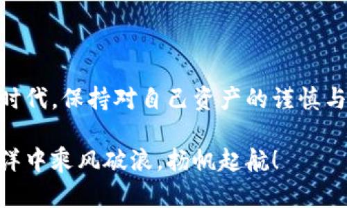   TPWallet删除后如何恢复？全面教程与技巧分享 / 
 guanjianci TPWallet, 钱包恢复, 数字货币, 数据恢复 /guanjianci 

引言
在数字货币快速发展的今天，钱包管理成为每位投资者必修的一课。TPWallet作为一款广受欢迎的钱包应用，但在使用过程中难免会有误删的情况发生。那么，删掉TPWallet后如何恢复已经删除的钱包呢？本文将为您提供一个详细的恢复教程，帮助您找回那些丢失的数字资产。

什么是TPWallet？
TPWallet是一个多链数字货币钱包，支持多种数字资产的存储与管理。它不仅具有安全且易于使用的特点，还提供了一系列的功能，包括资产管理、交易、兑换等，是许多数字货币投资者的理想选择。然而，由于操作失误或其他原因，钱包可能会被误删，导致资产丢失，因此了解恢复方法至关重要。

误删TPWallet的后果
误删TPWallet可能会造成数字资产的丢失，尤其是在没有备份的情况下。有句话说得好：“一失足成千古恨”。因此，了解如何有效恢复丢失的钱包就显得尤为重要。资产的回归不仅关乎经济利益，更关乎心理的安宁。

如何恢复删除的TPWallet？
恢复TPWallet一般可以通过以下几种方式进行:
ul
    listrong通过助记词恢复：/strong大部分钱包应用在创建钱包时都会提供助记词，如果你在创建时妥善保存了这串助记词，可以通过这个助记词恢复你的钱包。如果你忘记了保留助记词，可以尝试通过其他方法找回。/li
    listrong通过私钥恢复：/strong如果你曾经备份过私钥，可以用私钥重新导入钱包，这样也能找回丢失的资产。/li
    listrong与官方客服联系：/strong如果以上方式都无法解决问题，可以考虑联系TPWallet的官方客服，寻求技术支持。/li
/ul

具体恢复步骤
h41. 使用助记词恢复/h4
如果你在创建TPWallet时保存了助记词，按照以下步骤恢复：
ol
    li下载并安装TPWallet应用。/li
    li打开应用，在首页选择“恢复钱包”选项。/li
    li输入你的助记词，注意词语的顺序及拼写，确保没有错误。/li
    li按提示设置新的密码，完成恢复。/li
/ol

h42. 使用私钥恢复/h4
如果你曾经备份过私钥，按照以下步骤进行：
ol
    li同样需要下载并安装TPWallet应用。/li
    li在首页选择“导入钱包”选项。/li
    li输入你的私钥，确认无误后点击“导入”。/li
    li设置新的密码，完成恢复。/li
/ol

h43. 联系客服/h4
如果你没有助记词或私钥，可以尝试联系TPWallet客服：
ol
    li访问TPWallet官网，找到客服联系方式。/li
    li提供相关信息并描述你的问题，客服会给予针对性的帮助。/li
/ol

未来如何避免误删TPWallet？
一句古话讲得好：“临渊羡鱼，不如退而结网。”在数字资产的管理上，做好防范工作是非常重要的。以下是一些防范措施：
ul
    listrong定期备份：/strong定期备份助记词和私钥，确保在需要时可以迅速恢复。/li
    listrong使用云存储：/strong将备份文件保存在安全的云存储中，确保安全和便利。/li
    listrong更新软件：/strong保持TPWallet应用的更新，以获得最新的安全保护和版本特性。/li
/ul

总结
误删TPWallet虽然似乎是一件让人沮丧的事情，但只要掌握了恢复的方法，就可以有效地找回自己的数字资产。在这个信息爆炸的时代，保持对自己资产的谨慎与重视，定期备份是每个数字货币持有者必须学习的一课。记住，未雨绸缪，才能保住你的“金山银山”。

希望这篇文章能帮助到广大TPWallet用户，让大家在数字资产的管理上更加得心应手。最后，祝所有的投资者都能在数字货币的海洋中乘风破浪，扬帆起航！