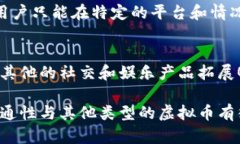 QQ币是一种虚拟货币，属于