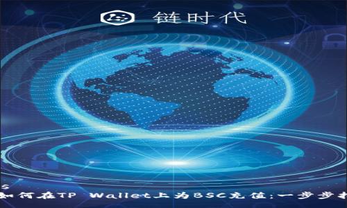 tips
  如何在TP Wallet上为BSC充值：一步步指南