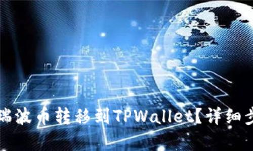 如何将瑞波币转移到TPWallet？详细步骤解析