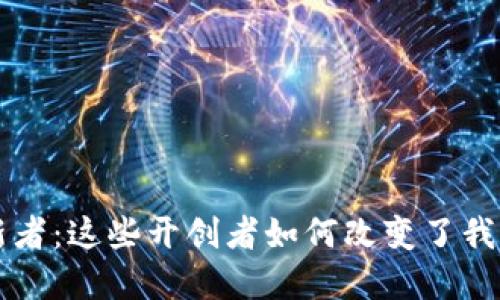 虚拟币的创新者：这些开创者如何改变了我们的经济格局