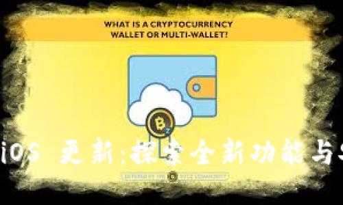 TPWallet iOS 更新：探索全新功能与安全性提升