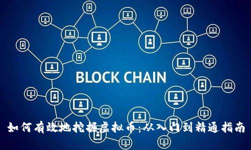 如何有效地挖掘虚拟币：从入门到精通指南