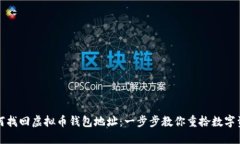 如何找回虚拟币钱包地址
