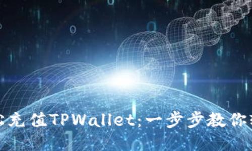 如何轻松充值TPWallet：一步步教你轻松理财