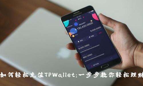 如何轻松充值TPWallet：一步步教你轻松理财
