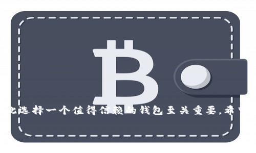   如何在微博上下载TPWallet官方版：一步一步的指南 / 
 guanjianci TPWallet, 微博, 官方版下载, 数字货币 /guanjianci 

引言
在当今数字货币日益流行的时代，越来越多的人开始关注并使用各种数字钱包来储存、管理和交易他们的加密资产。TPWallet作为一个热门的数字钱包，因其优质的用户体验和安全性而备受欢迎。很多人通过微博这一社交平台获取关于TPWallet的下载信息，这篇文章将详细指导你如何在微博上安全下载TPWallet官方版，同时也分享一些数字货币的使用小技巧。

为什么选择TPWallet？
TPWallet是一款多功能的数字货币钱包，支持多种主流加密货币的存储与交易。与市面上的其他钱包相比，TPWallet的优势在于其简约的界面、强大的安全性能和便捷的操作方式。正如中国的谚语所说的“一日之计在于晨”，选择一个好的钱包为你的投资旅程打下基础是至关重要的。TPWallet即是这样一个可以让你安心投资的选择。

在微博上找到TPWallet的官方信息
微博作为中国最大的社交媒体平台之一，拥有大量的信息资源。为了在微博上找到TPWallet的官方下载链接，你首先需要确保关注官方账号。输入“TPWallet”在微博搜索框中，你能找到许多关于TPWallet的讨论和相关信息。在众多的微博信息中，记得找寻验证过的官方认证账号，通常这些账号会有蓝V标志。

下载TPWallet官方版的步骤
一旦你找到了TPWallet的官方微博账号，下载TPWallet官方版的过程其实非常简单。下面是一步一步的指南：
ol
li访问TPWallet的官方微博账号。/li
li查找最新的微博动态，通常官方会在动态中发布客户端下载链接。/li
li点击链接，系统会引导你进入到TPWallet的官方下载页面。/li
li根据你的设备类型（安卓或iOS），选择相应的下载选项。/li
li确认下载，并等待安装完成。/li
/ol
在这个快速的数字时代，时间就是金钱，因此确保你下载的是官方版而不是第三方版本非常重要，这样才可以保证你的资金安全。

确保你的账号安全
下载完TPWallet后，注册账号是第二步。要记得在输入个人信息的时候，一定要小心谨慎，使用复杂密码，避免使用容易猜测的个人信息。同时，引入“双重认证”功能，进一步保护你的账号安全。就像古语所说：“不怕一万，只怕万一”，在数字货币的世界里，这种谨慎态度尤其重要。

常见问题解答
在下载和使用TPWallet的过程中，很多用户会遇到一些常见的问题。在这里，我们为你准备了几个常见问题的解答，帮助你解决疑虑：
ol
listrongTPWallet是否支持多种货币？/strong 是的，TPWallet支持许多主流的数字货币，如比特币、以太坊等，用户可以方便地进行交易。/li
listrongTPWallet的安全性如何？/strong TPWallet采用最新的安全技术，保障用户资产安全，确保交易的私密性。/li
listrong怎么下载TPWallet的更新版本？/strong 用户可以在TPWallet的官方微博上获取更新信息，通常会有相应的下载链接。/li
/ol

TPWallet使用小技巧
在您上手TPWallet之后，有几个小技巧可以帮助你更高效地使用这个钱包。就像人们常说的“磨刀不误砍柴工”，学会使用这些技巧能够帮助你节省时间，提高投资效率：
ul
listrong定期备份你的钱包：/strong 确保定期同步和备份你的钱包，以避免数据丢失。/li
listrong了解市场动态：/strong 通过微博等社交媒体平台关注加密货币动态，及时获取市场信息。/li
listrong合理分配资产：/strong 不要将所有的投资集中在单一数字货币上，适度分散风险。/li
/ul

总结
在微博上下载TPWallet官方版是一个相对容易的过程，只要你遵循上述步骤，确保从官方渠道获取信息，一定能够安全顺利地完成下载。数字货币的世界令人兴奋，同时也充满挑战，因此选择一个值得信赖的钱包至关重要。希望这篇文章可以帮助你在旅程的起点上做出最佳的选择。无论你是在投资还是进行日常交易，TPWallet都能为你的加密资产提供强大的支持，让你安心地在数字经济的浪潮中扬帆远航。

这样一个详细而富有地方特色的文本结构，应该能够为搜索引擎（）提供支持，同时也吸引目标读者的关注。如果你需要更具体的细节或调整，请随时告诉我！