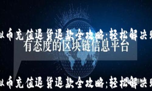 
淘宝虚拟币充值退货退款全攻略：轻松解决购物烦恼


淘宝虚拟币充值退货退款全攻略：轻松解决购物烦恼