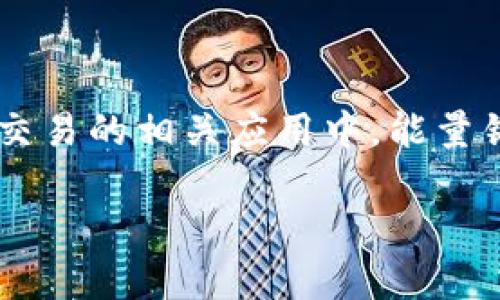 能量锎（Energy Token，通常代号为ETK）是一种基于区块链技术的虚拟货币。它主要用于能源管理和交易的相关应用中。能量锎的概念源于对可再生能源和分布式能源的需求，旨在通过区块链技术提高能源交易的效率和透明度。

### 能量锎（ETK）：未来能源交易的创新虚拟货币