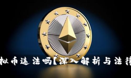 买虚拟币违法吗？深入解析与法律风险