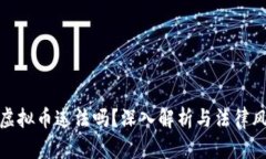 买虚拟币违法吗？深入解