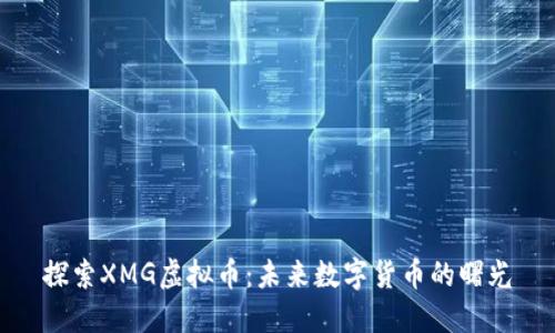 探索XMG虚拟币：未来数字货币的曙光