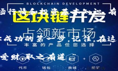   如何在TPWallet中查看新购买的币种？ / 

 guanjianci TPWallet, 新币, 查看, 加密货币 /guanjianci 

引言
在这个数字化飞速发展的时代，加密货币市场如雨后春笋般蓬勃发展，越来越多的人开始关注和投资新兴币种。TPWallet作为一个功能强大的数字货币钱包，不仅为用户提供了安全的存储环境，也让用户能够方便地查看和管理他们的新币。无论你是刚刚入门的投资者还是经验丰富的加密货币交易者，了解如何在TPWallet中查看新购买的币种都是一项必备技能。

第一步：下载和安装TPWallet
首先，确保你的手机上已安装TPWallet。这款钱包支持多种平台，包括iOS和Android。只需在对应的应用商店中搜索“TPWallet”，找到官方应用并下载。安装完成后，打开TPWallet并进行必要的注册，如果你已经有账户，则可以直接登录。

第二步：了解TPWallet的界面
一旦你成功登录TPWallet，你会看到一个主要的界面，其中展示了你的资产、交易记录以及其他功能选项。为了更加有效地管理你的币种，熟悉每个按钮和选项是至关重要的。界面友好，用户可以轻松找到他们需要的功能。

第三步：寻找新币
在TPWallet主界面上，你会看到一个“资产”或“钱包”选项。点击这个选项后，你将能看到自己持有的所有币种。如果你最近购买了新币，但在资产列表中没有看到它们，请不要惊慌，可能是因为新币尚未添加到你的钱包中。

第四步：添加新币至TPWallet
为了能查看并管理新购买的币种，你需要将其添加到TPWallet。一般来说，TPWallet支持多种类型的币种。如果该币种未显示，你可以手动添加它。在资产界面，通常会有一个“添加资产”或“搜索资产”的按钮。点击后，输入你新购买的币种名称或合约地址，系统会自动提示相关币种信息。

第五步：了解交易记录
在查看新币的同时，关注交易记录也是一个好习惯。你可以从TPWallet主界面的“交易记录”选项中查看这些信息。不同于传统投资，区块链技术使得每一笔交易都被记录下来，透明且不可篡改。在这个界面里，你可以清楚地看到你所有的买入、卖出以及转账记录。

第六步：深入了解币种信息
在TPWallet中查看新币之后，不妨深入了解每种币的性能和背景。这可以帮助你判断哪些币种有潜力，可以作为未来的投资选择。大多数新币都有官网或社交媒体平台，你可以通过这些平台获取更为详细的信息，同时也可以查看其近期的发展动态。

第七步：注意安全性
加密货币投资具有一定风险，尤其是在交易新币时，务必保持警惕。确保你使用的是官方版本的TPWallet，定期修改密码，并开启双重验证，以确保资产安全。此外，了解市场行情和投资基本知识，有助于你做出更明智的投资决策。“一日之计在于晨”，早晨的时间用来研究市场，将会让你在投资上立于不败之地。

结语
通过以上步骤，相信你已经能够轻松在TPWallet中查看新购买的币种，并有效管理自己的加密资产。无论你是选择长期持有还是短期交易，了解如何使用TPWallet都是你成功的第一步。记住，在这个充满机遇与挑战的市场中，多学习、多研究、保持冷静是每一位投资者应有的素养。 

最后，希望大家都能够在这个加密货币的时代中，实现自我价值，投资顺利。在未来的投资旅途中，相信你会不断发现新的机会。总有一天，你会理解一句古话的深刻：“君子爱财，取之有道。”