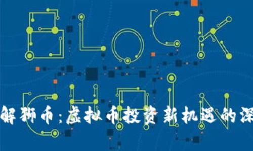 全面了解狮币：虚拟币投资新机遇的深度解析