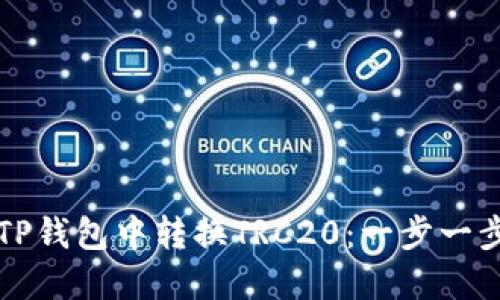 如何在TP钱包中转换TRC20：一步一步的指南