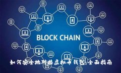 如何安全地对接虚拟币钱