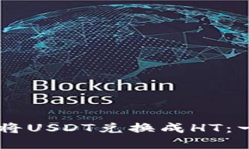 如何在TPWallet上将USDT兑换成HT：一步一步的详细指南
