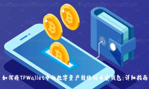 如何将TPWallet中的数字资产转账到币安钱包：详细指南