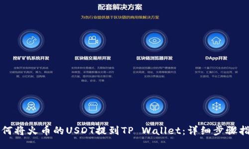 如何将火币的USDT提到TP Wallet：详细步骤指南