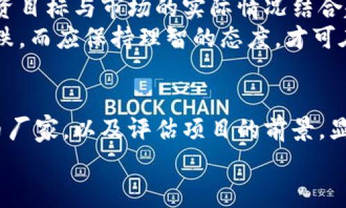 虚拟币厂家揭秘：如何选择可靠的区块链项目与投资机会
虚拟币, 区块链, 投资机会, 选择厂家/guanjianci

一、虚拟币的兴起与发展
近年来，虚拟币作为一种新兴的投资工具，吸引了越来越多的投资者。早在比特币诞生之初，其背后所运用的区块链技术就引起了人们的关注。人们常说：“风口上的猪也能飞”，虚拟币正是这个时代的猪。不过，飞翔的背后，却有许多投资者常常面临着选择虚拟币厂家与项目的困扰。

二、虚拟币厂家和区块链项目的区别
虚拟币厂家主要指那些负责开发、发行和维护虚拟货币的公司，而区块链项目则是与特定应用场景结合的一个整体。我们可以把虚拟币厂家理解为“搭建房屋的工匠”，而区块链项目则是“房屋”本身。选择合适的厂家非常重要，因为它直接影响到虚拟币的价值和未来发展。

三、选择虚拟币厂家的重要性
熟话说：“买家要精打细算，卖家得做好做工。”选择一个优秀的虚拟币厂家，能够为未来的投资保驾护航。尤其是当前市场上虚拟币种类繁多，鱼龙混杂，许多投资者因为经验不足，容易上当受骗。
在选择厂家时，首先要看公司的背景和团队。一个有经验且有良好口碑的团队，往往能在技术上提供有力保障。此外，公司的透明度和社区活跃度也是选择的重要指标。回归到一个老话：“一分耕耘，一分收获”，在选择时，多花时间研究和对比，才能在未来收获可观的回报。

四、如何评估区块链项目的前景
除了选择厂家，评估项目的前景同样关键。“考察清楚，吃饭不痛”，在做投资决策前，对项目进行深入研究，可以降低投资风险。通常可以从以下几个方面入手：
ul
  listrong项目的白皮书：/strong这是项目的“说明书”，里面会详细介绍项目的目标、愿景以及实现的方法。/li
  listrong项目的应用场景：/strong越实用的项目，越能吸引投资者，例如金融、物流、版权等多个领域的应用。/li
  listrong社区支持：/strong一个活跃的社区是项目成功的重要保证，社区成员的积极性可以反映项目的健康发展。/li
/ul

五、警惕市场上的骗局
虚拟币市场可谓风云变幻，常常有人在各种消息的煽动下迅速进入又迅速退出。正所谓“苍蝇不叮无缝蛋”，如果一个项目声势浩大却难以考证其真实性，那么投资风险无疑会加大。“入乡随俗”，在参与的同时，保持一颗清醒的心尤为重要。
有些投资者只看到眼前的利润，未能坚持自己的判断。“心急吃不了热豆腐”，投资需冷静，切忌跟风与盲目追逐热门项目。

六、掌握投资技巧与心态
虚拟币投资虽有机会大，但同样伴随风险。在投资过程中，掌握一些基本的投资技巧是必要的：“心态决定一切”。”将个人的投资目标与市场的实际情况结合起来，避免因情绪波动而做出错误决策。
同时，我们还要学会分散投资，降低风险，不要把所有的鸡蛋放到一个篮子里。在虚拟币市场，行情时常波动，不可盲目追涨杀跌，而应保持理智的态度，才可在复杂的市场环境中走得更远。

七、总结与展望
近年来，虚拟币的热度无疑推动了各类区块链项目的发展，但伴随而来的也有不少风险。因此，作为投资者，选择合适的虚拟币厂家，以及评估项目的前景，显得尤为重要。“不怕慢，就怕站”，“踏实前行”的态度，也将助力我们在这个充满机遇与挑战的时代，实现更好的投资收益。
最后，希望每位投资者在这个变化莫测的市场中，能够保持敏锐的洞察力，抓住机会，走出一条属于自己的投资之路！