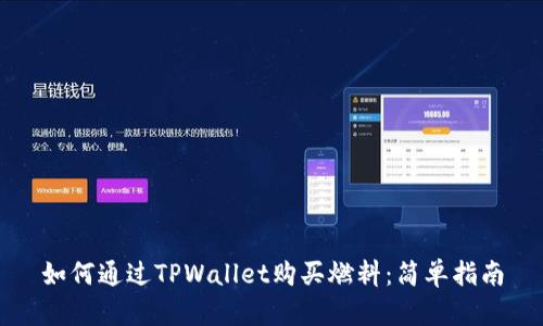 如何通过TPWallet购买燃料：简单指南