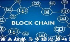 以太坊：未来趋势与市场