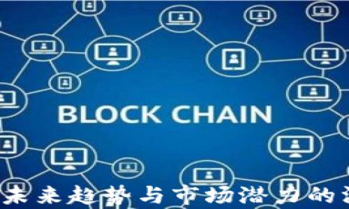 
以太坊：未来趋势与市场潜力的深度分析