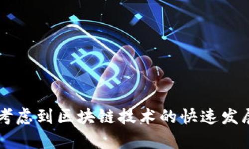 TPWallet 是一个相对较新的数字钱包，主要用于支持多种区块链资产的存储与管理。TPWallet 的推出时间大约是在 2019 年，但具体的年限可能会随着版本更新和功能扩展而有所变化。考虑到区块链技术的快速发展，TPWallet 在这些年内可能也经历了多次重大更新，提供了更多的功能和服务。如果您对 TPWallet 的历史有特定方面的问题或需要深入了解某个功能，请提供更多信息，我会尽力帮助您！