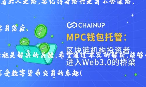   为什么tpwallet余额显示为零？解决方案与排查技巧 / 

 guanjianci tpwallet, 余额显示零, 数字货币, 钱包故障 /guanjianci 

引言
在数字货币的世界里，钱包的管理至关重要。许多用户在使用tpwallet时，偶尔会遇到余额显示为零的情况。这不仅让人感到困惑，更是令人担忧。作为用户，我们需要了解这背后的原因以及如何有效地处理这一状况。让我们深入分析，找到解决问题的方法。

一、可能的原因
首先，我们要弄清楚余额显示为零的各种可能原因。对于许多人来说，看到数字钱包里的余额突然消失无踪，常常会感到不知所措。其实，这种现象可能由以下几种原因造成：

h41. 网络问题/h4
网络不稳定常常导致钱包无法正常更新。有时，即使你的账户里有资金，但由于网络连接问题，tpwallet也会显示余额为零。这一情况在网络信号较弱的情况下尤其常见。如果你身在偏远地区，或者使用的是Wi-Fi信号不稳的移动设备，最好先检查网络情况。

h42. 软件故障或更新/h4
软件的错误或未及时更新也可能导致显示异常。数字钱包软件需要定期更新，以改善性能、修复漏洞。如果你的tpwallet未更新至最新版本，可能会影响其平均表现。从某种角度来看，“新瓶装旧酒”是不可取的，及时更新方能享受最新的技术哦。

h43. 账户未同步/h4
在多设备使用tpwallet时，可能会出现账户未同步的现象。如果你在不同设备上查看余额，且这些设备未能有效同步最新信息，也会造成余额显示不一致的情况。确保所有设备处于一个最新的同步状态至关重要，避免造成误解。

h44. 操作失误/h4
有时，用户可能因操作不当导致账户余额显示为零。例如，误删钱包或输入错误的账户信息，都是我们经常忽略的小细节。因此，使用钱包时需时刻保持警惕，确保输入信息的准确无误。

二、解决方案
了解了余额显示为零的原因后，接下来我们就来探索几种有效的解决方案。大部分情况下，问题并不复杂，只需要遵循以下步骤。

h41. 检查网络连接/h4
首先，确认你的网络连接正常。可以尝试简单地重启路由器，或者切换至移动数据来查看是否能够恢复余额。如果在使用的过程中网络稳定，问题可能出在其他方面。

h42. 更新钱包应用/h4
如果发现tpwallet存在过时的情况，及时进行更新。每当新版本推出时，通常会有说明文档告知用户如何更好地使用该应用。确保你所使用的版本是官方最新的，这样才能减少不必要的麻烦。

h43. 手动同步账户/h4
若确认网络正常，但余额仍显示为零，可以尝试手动同步账户。在tpwallet内寻找“同步”选项，点击后等待几分钟查看是否会有更新。就像知道“无米之炊”，或许在等待一段时间后，一切都会迎刃而解。

h44. 重启应用/h4
本是常用的小技巧，但重启应用往往能解决诸多小问题。关闭tpwallet后，再重新打开，看看余额是否恢复的正常。就好比“休息是为了更好地出发”，有时简单的操作往往是最高效的。

三、如何预防类似问题
善于总结经验教训才是进行改进的第一步。在使用tpwallet的过程中，我们可以采取一些措施来预防余额显示为零的问题。

h41. 定期检查余额/h4
养成定期检查自己财富的好习惯。无论是一天一次还是每周一次，及时了解自己的账户状况，可以帮助你快速发觉任何异常情况。恰如谚语所说“一日之计在于晨”，早查看早安心。

h42. 记录操作/h4
使用钱包时，注意记录自己的操作，包括充值、提现、转账等。这样，当问题发生时可以快速回溯，帮助自己更好地定位问题。就像小孩跟着大人走路，要记得看路行走才不会迷路。

h43. 保持应用更新通知/h4
很多钱包应用会提供更新通知功能，建议开启此功能，确保不漏掉任何一个重要更新。保持信息灵通就如同走在时代潮流的前端，不容易落后。

四、结语
在数字钱包的使用过程中，时常会遇到各种问题，其中余额显示为零虽说常见，但并非不可解决。保持冷静，找到问题根源，采取合理措施是解决的关键。希望通过本文的解析，能够帮助用户在遇到类似问题时更加得心应手。就像老话所说的“千里之行，始于足下”，开始努力去解决小问题，才能迎接更美好的明天。 

倘若你仍旧遇到无法解决的困难，不妨联系tpwallet的客服支持。他们会为你提供更专业的帮助。最后，愿每位用户都能平安顺畅地享受数字货币交易的乐趣！