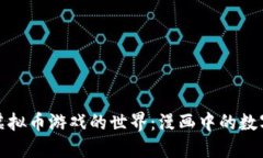 探索虚拟币游戏的世界：