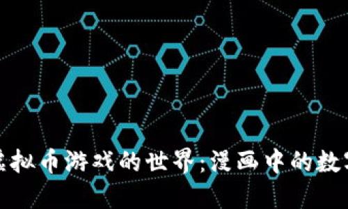 探索虚拟币游戏的世界：漫画中的数字未来