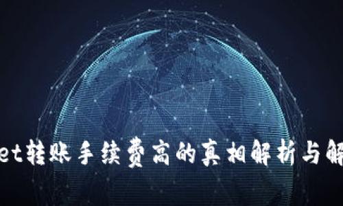 tpwallet转账手续费高的真相解析与解决方案