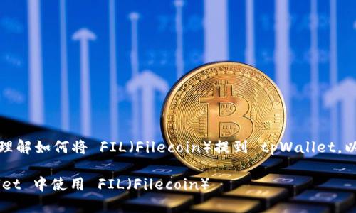 在这里，我可以帮助你理解如何将 FIL（Filecoin）提到 tpWallet。以下是可能的内容安排：

### 如何在 tpWallet 中使用 FIL（Filecoin）