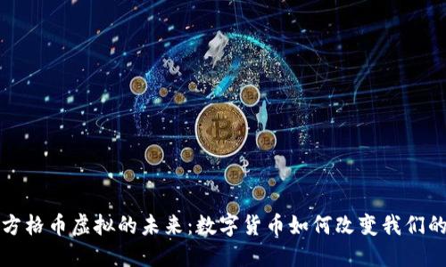 探索方格币虚拟的未来：数字货币如何改变我们的生活