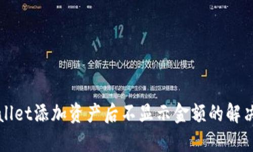 TPWallet添加资产后不显示金额的解决方案