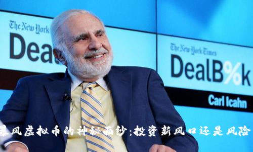 揭开暴风虚拟币的神秘面纱：投资新风口还是风险重重？