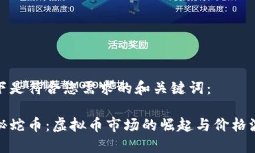 以下是符合您需求的和关键词：

探秘蛇币：虚拟币市场的崛起与价格波动