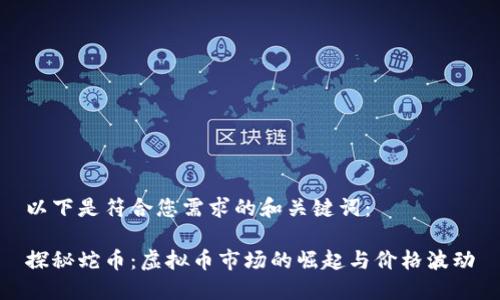 以下是符合您需求的和关键词：

探秘蛇币：虚拟币市场的崛起与价格波动