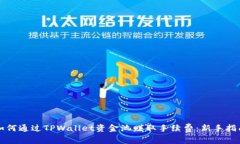 如何通过TPWallet资金池赚取