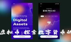 摩根资产虚拟币：探索数