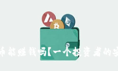 炒虚拟币能赚钱吗？一个投资者的安全指南