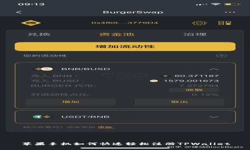 苹果手机如何快速轻松注册TPWallet