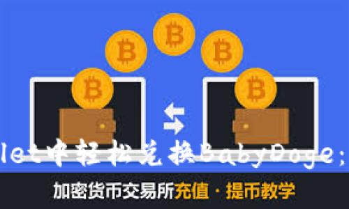 如何在TPWallet中轻松兑换BabyDoge：新手必看指南