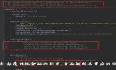 azy虚拟币：颠覆传统金融