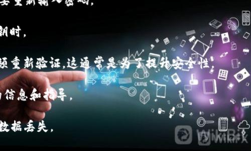 在使用TPWallet或其他加密钱包时，关于是否需要在更新后重新输入密码的问题，通常取决于具体的更新内容和钱包的设计。如果更新涉及到钱包的安全性或身份验证方面，通常需要你重新输入密码以确保安全。

要确定更新后是否需要重新输入密码，建议您查看以下信息：

1. **更新公告**：查看TPWallet的官方公告或更新日志，通常会说明更新后是否需要重新输入密码。

2. **安全提示**：确保在更新过程中遵循任何安全提示，尤其是在涉及到密码和私钥时。

3. **用户体验**：一些钱包在更新后仍然保留用户的登录状态，而另一些则要求必须重新验证。这通常是为了提升安全性。

4. **联系支持**：如果还有疑问，建议直接联系TPWallet的客户支持，以获取确切的信息和指导。

在进行任何重要更新时，确保备份好你的钱包信息，如助记词或私钥等，以防止意外数据丢失。