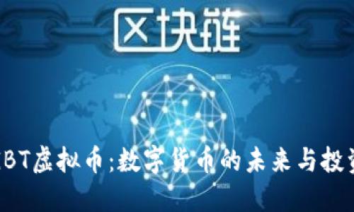 解密GBT虚拟币：数字货币的未来与投资机遇