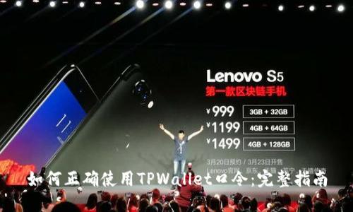 如何正确使用TPWallet口令：完整指南
